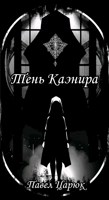 Обложка произведения Тень Каэнира