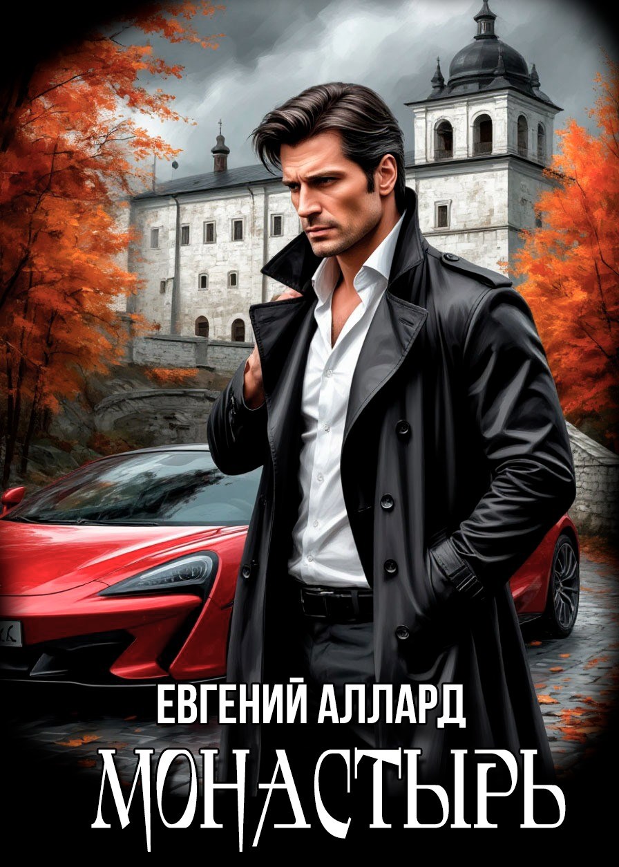 Обложка произведения Монастырь