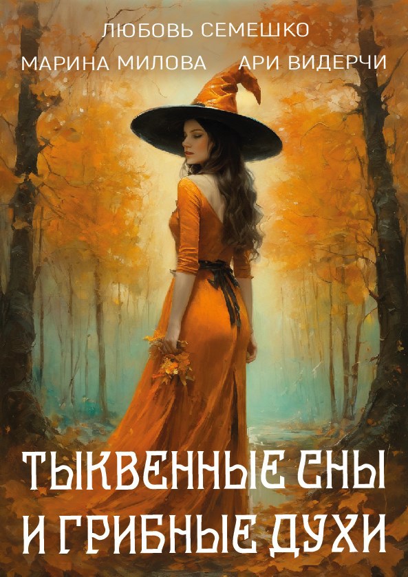 Обложка произведения Тыквенные сны и грибные духи