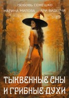 Обложка произведения Тыквенные сны и грибные духи