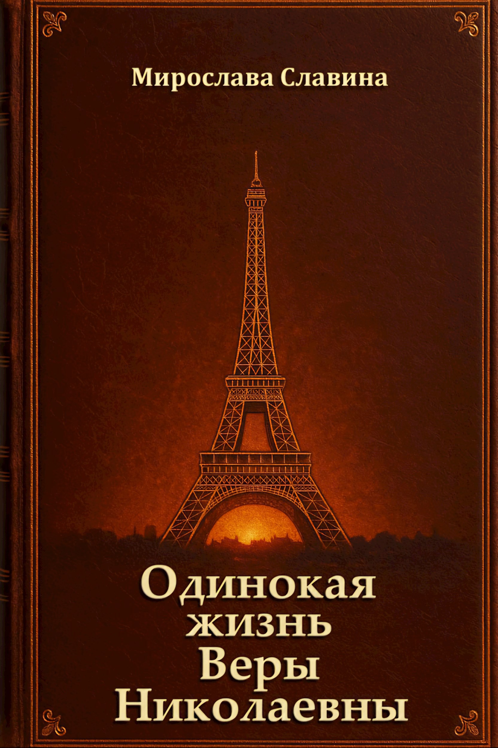 Обложка произведения Одинокая жизнь Веры Николаевны