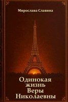 Обложка произведения Одинокая жизнь Веры Николаевны