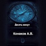 Обложка произведения Десять минут