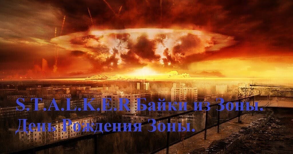 Обложка произведения S.T.A.L.K.E.R Байки из Зоны. День Рождения Зоны.