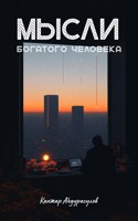 Обложка произведения Мысли богатого человека