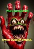 Обложка произведения Красно-зелёный людоед