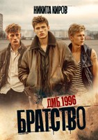 Обложка произведения Братство. ДМБ 1996