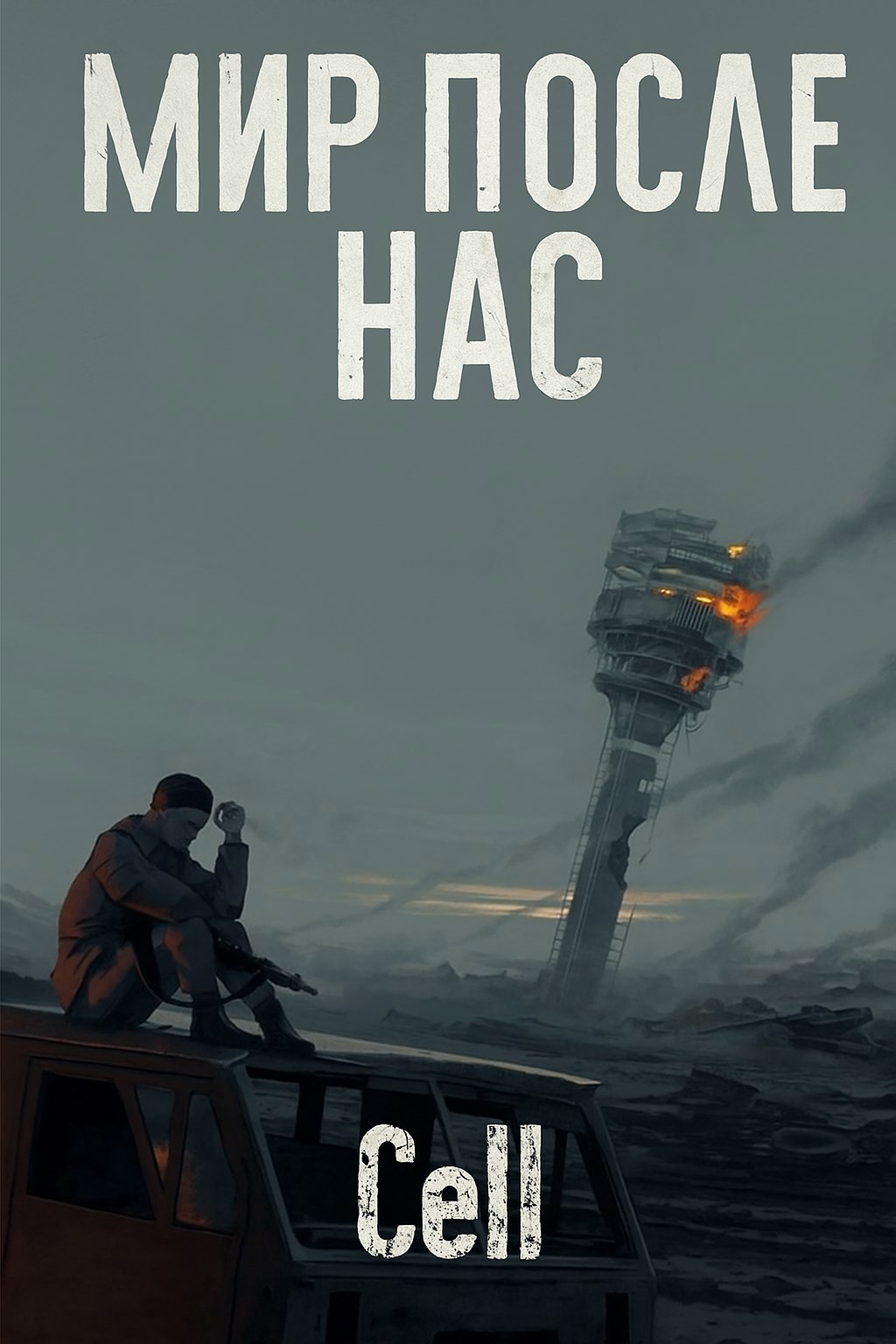 Обложка произведения Мир после нас