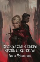 Обложка произведения Проклятье Севера: Кровь и кинжал