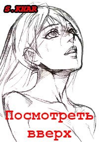 Обложка произведения Посмотреть вверх