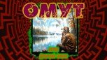 Обложка произведения Омут