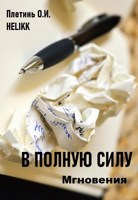 Обложка произведения В полную силу