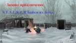Обложка произведения S.T.A.L.K.E.R Байки из Зоны. Зимнее приключение