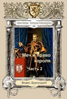 Обложка произведения Меч и право короля. Часть 2