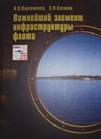 Обложка произведения 40 лет деятельности 1-го Полигона ВМФ. Статья в журнале
