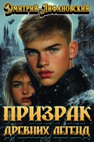 Обложка произведения Призрак древних легенд