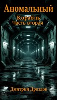 Обложка произведения Аномальный Корабль. Часть вторая.