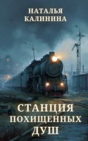 Обложка произведения Станция похищенных душ