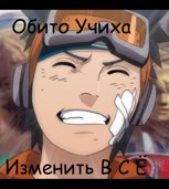 Обложка произведения Обито учиха - Переписать историю