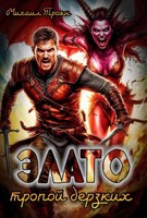Обложка произведения Элато. Тропой дерзких