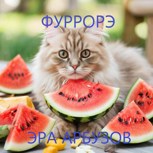 Обложка произведения Эра арбузов