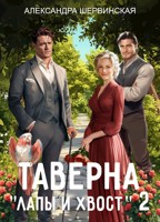 Обложка произведения Таверна "Лапы и хвост". Книга 2