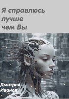 Обложка произведения Я справлюсь лучше чем Вы