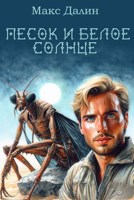 Обложка произведения Песок и белое солнце