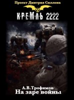 Обложка произведения На заре войны