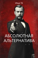 Обложка произведения Абсолютная Альтернатива 1