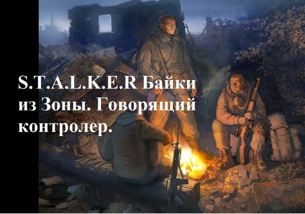 Обложка произведения S.T.A.L.K.E.R Байки из Зоны. Говорящий контролер.