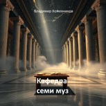 Обложка произведения Кафедра семи муз