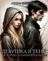 Обложка произведения Девушка в тени: Истории о паранормальном