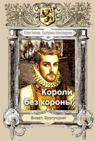 Обложка произведения Короли без короны