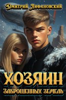 Обложка произведения Хозяин Заброшенных земель