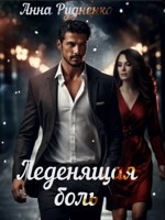 Обложка произведения Леденящая Боль