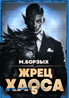 Обложка произведения Жрец Хаоса. Книга V