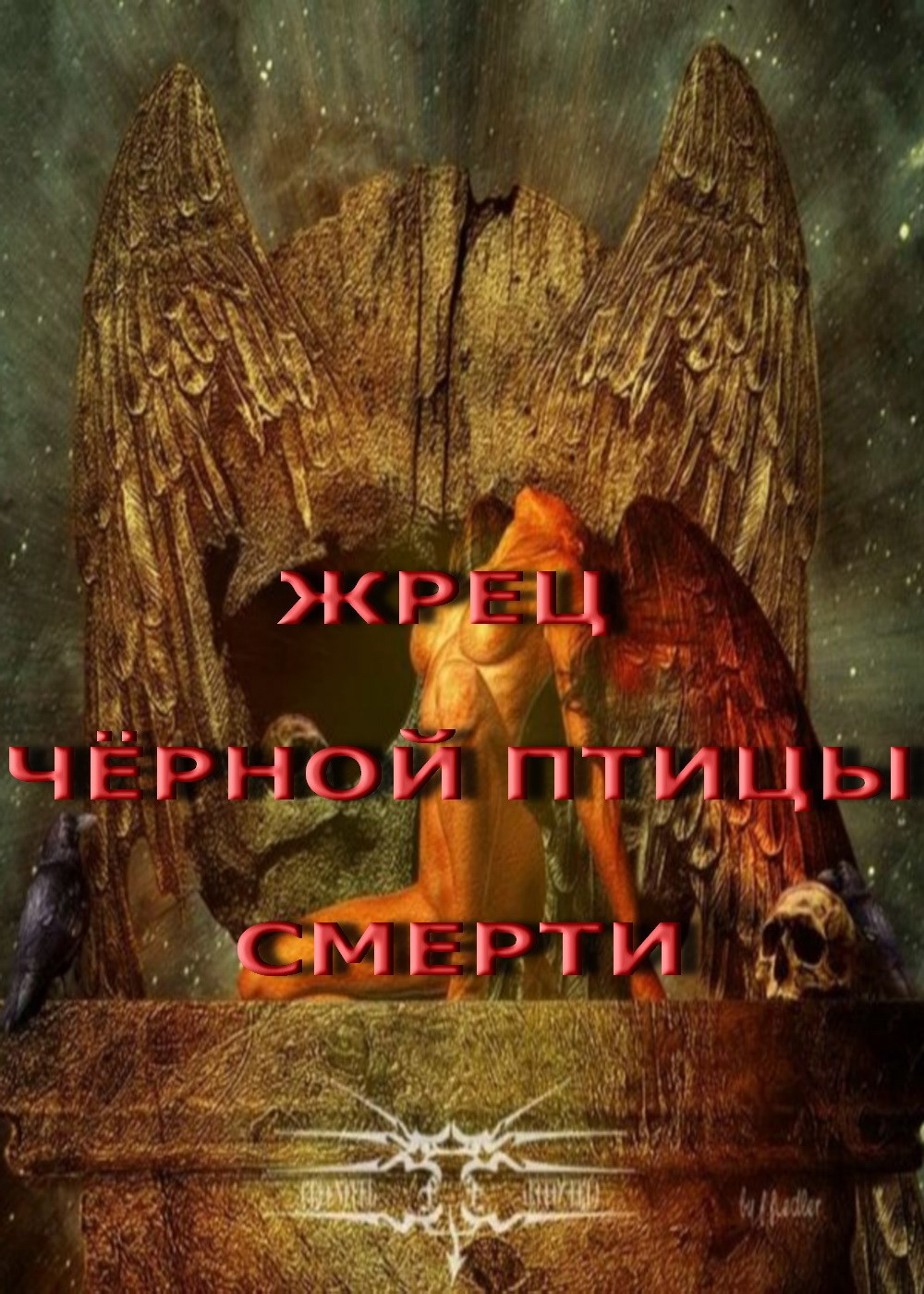 Обложка произведения Жрец Чёрной Птицы Смерти