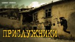 Обложка произведения Прислужники