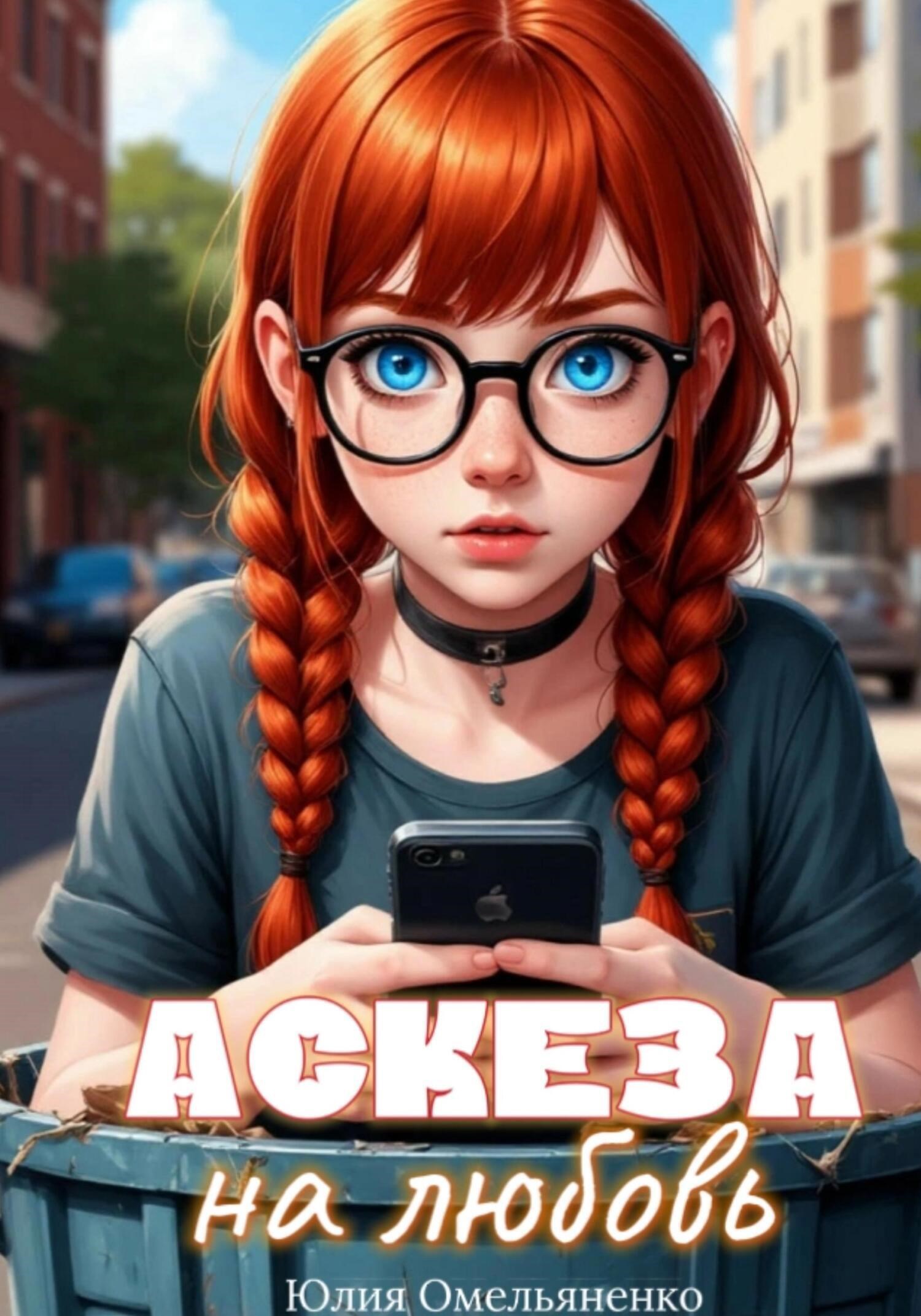 Обложка произведения Аскеза на любовь