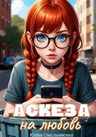 Обложка произведения Аскеза на любовь