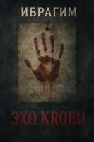 Обложка произведения Эхо крови