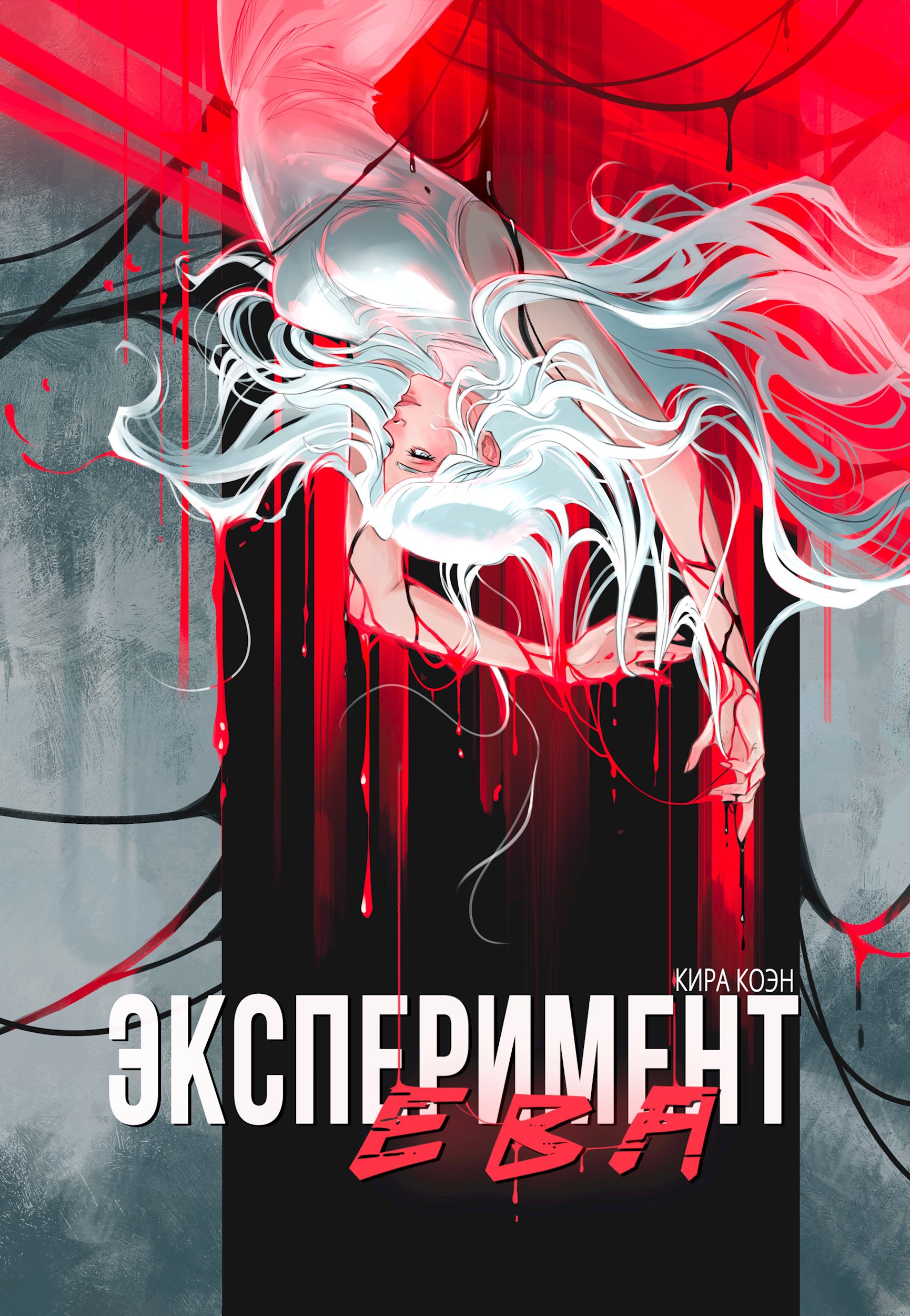 Обложка произведения Эксперимент "Ева"