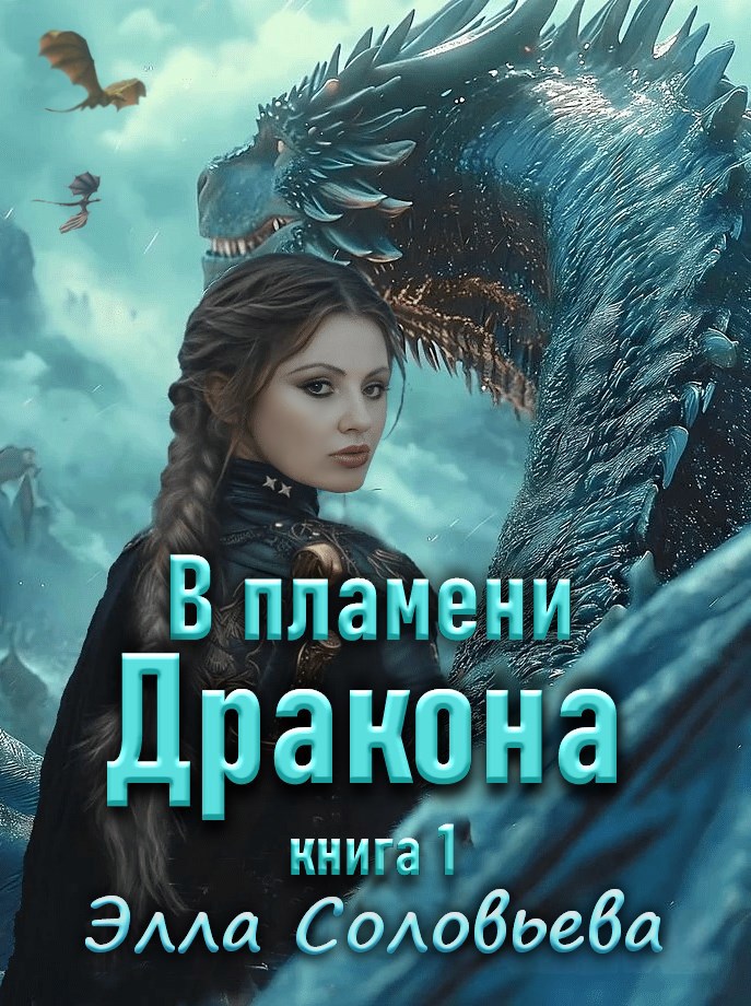 Обложка произведения В Пламени Дракона 1