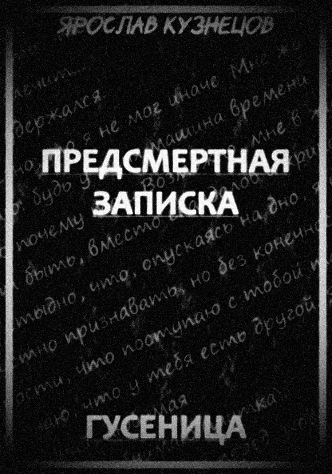 Обложка произведения Предсмертная записка. Гусеница