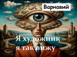Обложка произведения Я художник - я так вижу