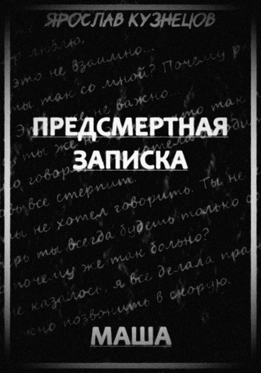 Обложка произведения Предсмертная записка. Маша