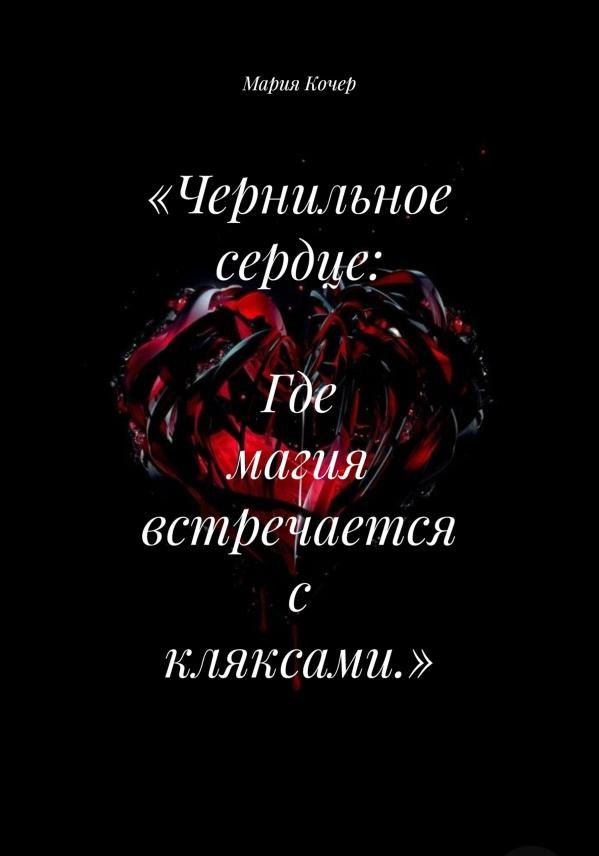 Обложка произведения Чернильное сердце