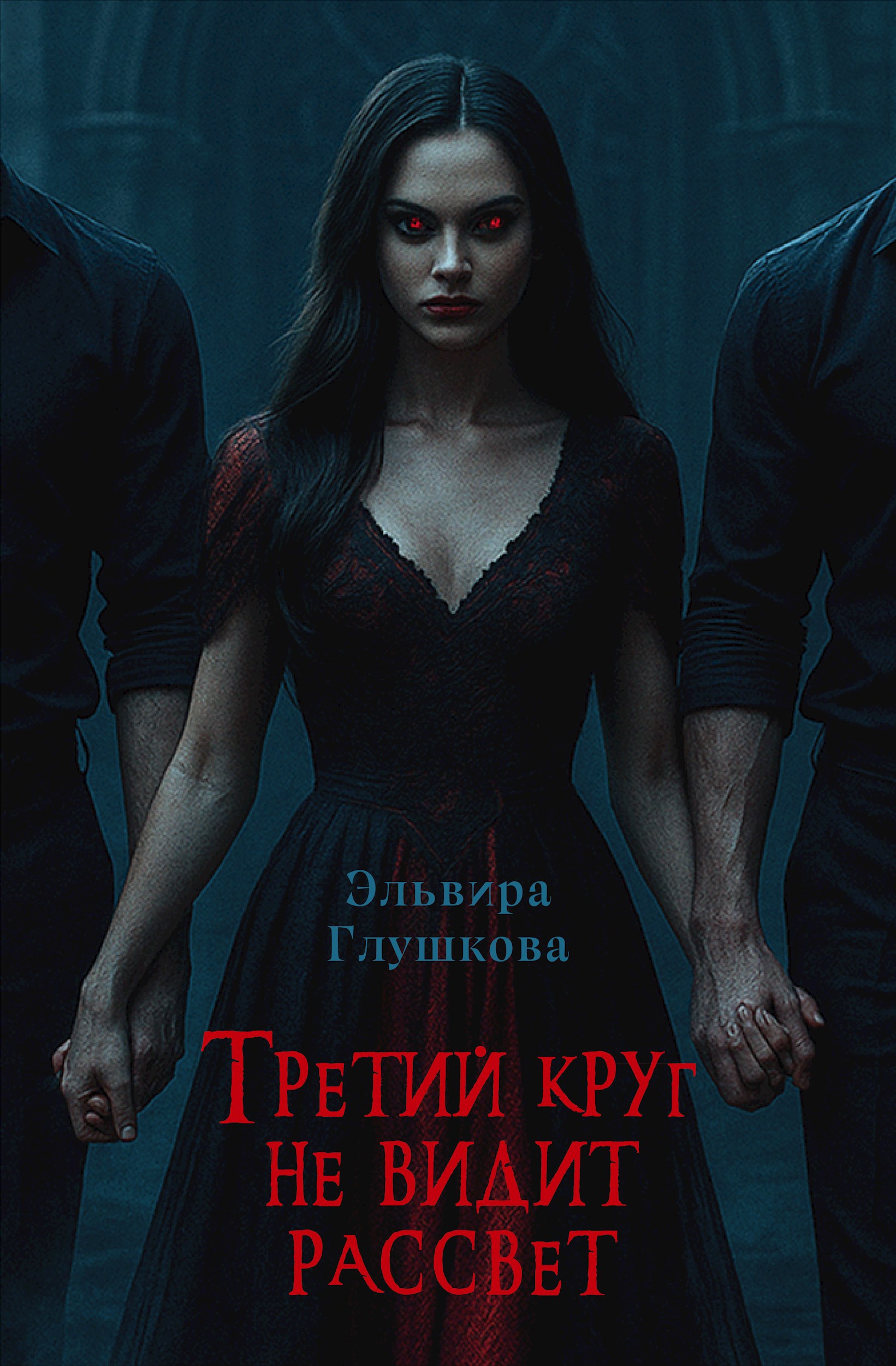 Обложка произведения Третий круг не видит рассвет