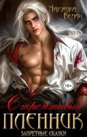 Обложка произведения Строптивый пленник